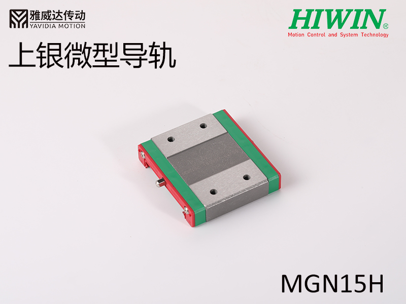 HIWIN上銀微型導(dǎo)軌MGW15H HIWIN上銀微型導(dǎo)軌MGW15H