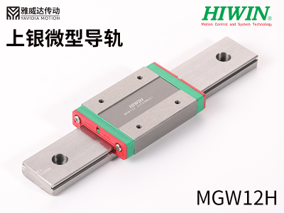 HIWIN上銀微型導軌MGW12H 上銀微型導軌MGW12H