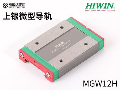 HIWIN上銀微型導軌MGW12H 上銀微型導軌MGW12H