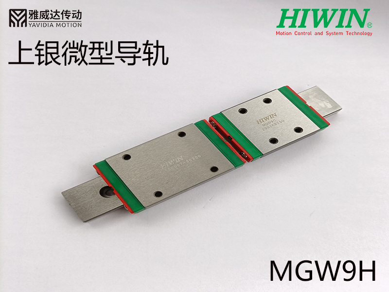 HIWIN上銀微型導(dǎo)軌MGW9H 上銀微型導(dǎo)軌MGW9H