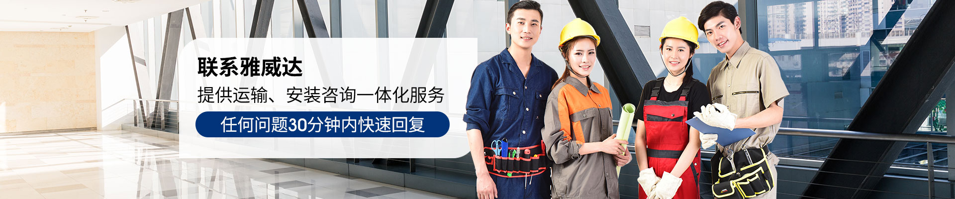 雅威達-提供運輸、安裝咨詢一體化服務